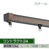 お取寄せ/ コントラクト24 直線レール レールのみ/スチール/3mまで/■アンバー/▼レールカットなし：3m