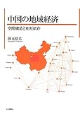中国の地域経済: 空間構造と相互依存