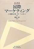 国際マーケティング (碩学叢書)