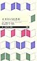 未来形の読書術 (ちくまプリマー新書)