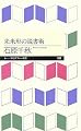 未来形の読書術 (ちくまプリマー新書)