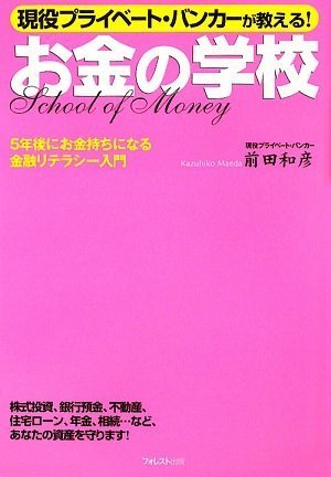 現役プライベート・バンカーが教える!お金の学校~5年後にお金持ちになる金融リテラシー入門~のJPEG画像