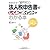 今までで一番やさしい 法人税申告書のしくみとポイントがわかる本