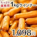 業務用ウインナー1kg (わけあり 訳あり)荒挽きウインナー1キロ約50本）