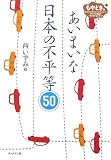 あいまいな日本の不平等50 (もやどき。―よくわからずにモヤモヤしていたイマドキの問題が1冊でわかるシリーズ)