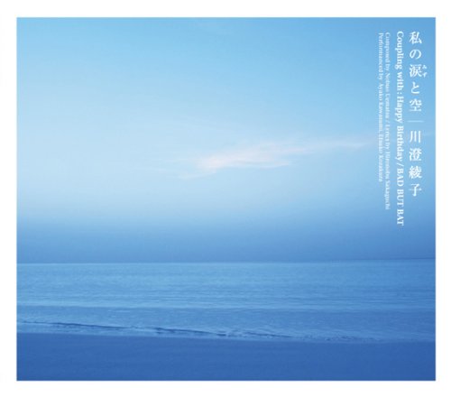 私の涙と空