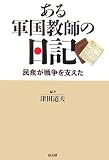 ある軍国教師の日記―民衆が戦争を支えた