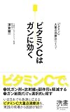 ビタミンCはガンに効く ビタミンC大量点滴療法のすべて