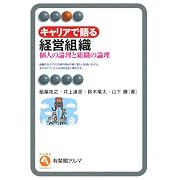 キャリアで語る経営組織 --個人の論理と組織の論理 (有斐閣アルマ)