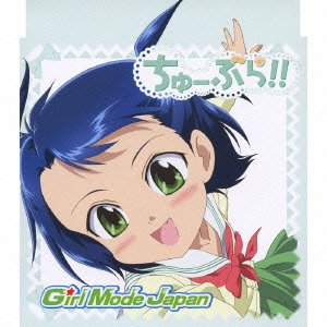 ちゅーぶら!! キャラクターソングマキシ(2) 神宮寺弥子(寿美菜子) 大森祥子 蒼井琉々 ヤマダタカヒロ 宮崎誠
