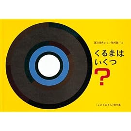 くるまはいくつ? (こどものとも絵本)