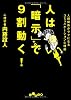 人は暗示で９割動く！ (だいわ文庫)