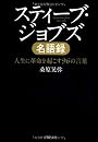 スティーブ・ジョブズ名語録 (PHP文庫)