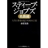 スティーブ・ジョブズ名語録 (PHP文庫)