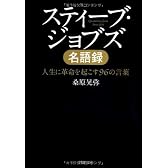 スティーブ・ジョブズ名語録 (PHP文庫)