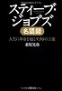 スティーブ・ジョブズ名語録 (PHP文庫)