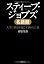 スティーブ・ジョブズ名語録 (P
