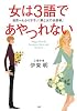 女は3語であやつれない―世界一わかりやすい「男と女の会話術」