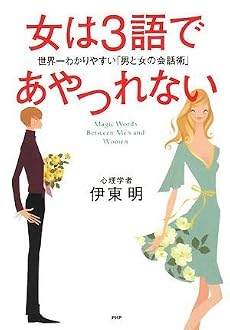 女は3語であやつれない―世界一わかりやすい「男と女の会話術」