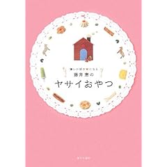 【クリックで詳細表示】藤井恵のヤサイおやつ―嫌いが好きになる ｜ 藤井 恵 ｜ 本-通販 ｜ Amazon.co.jp