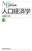 人口経済学 (日経文庫)
