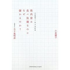 【クリックで詳細表示】焼肉屋は食べ放題なのになぜ儲かるのか～小倉優子と学ぶ会計学～ [単行本(ソフトカバー)]