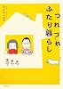 つれづれふたり暮らし