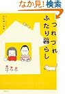 つれづれふたり暮らし