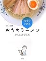 おうちラーメン かんたんレシピ30