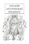 Detskii Eroticheskii Folklore (Children's Erotic Folklore)