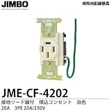 【JIMBO】 病院用配線器具 医用接地リード線付 埋込コンセント 20A　白色　JME-CF-4202