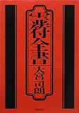 霊符全書