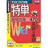 特単 最短攻略470 (説明扉付きスリムパッケージ版)