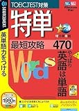 特単 最短攻略470 (説明扉付きスリムパッケージ版)