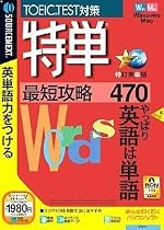 特単 最短攻略470 (説明扉付きスリムパッケージ版)