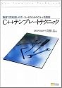 C++テンプレートテクニック