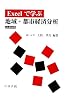 Excelで学ぶ地域・都市経済分析―CD-ROM付―