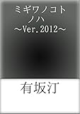書評 ミギワノコトノハ　～Ver.2012～ by 有坂汀