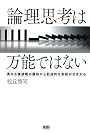 論理思考は万能ではない