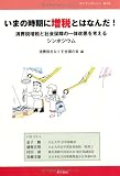 いまの時期に増税とはなんだ!―消費税増税と社会保障の一体改悪を考えるシンポジウム (マイブックレット 18)