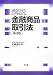 解説金融商品取引法 第3版