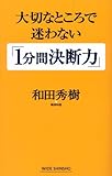 大切なところで迷わない「1分間決断力」 (WIDE SHINSHO) (WIDE SHINSHO 148)
