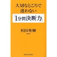 大切なところで迷わない「１分間決断力」<br>和田 秀樹著　 <br>840円<br>ISBN:9784860814052　