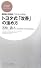トヨタ式「改善」の進め方―最強の現場をつくり上げる! (PHPビジネス新書)