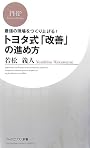 トヨタ式「改善」の進め方―最強の現場をつくり上げる! (PHPビジネス新書)