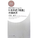 トヨタ式「改善」の進め方―最強の現場をつくり上げる! (PHPビジネス新書)