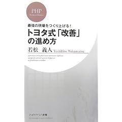 トヨタ式「改善」の進め方―最強の現場をつくり上げる! (PHPビジネス新書)