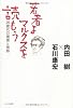 若者よ、マルクスを読もう (20歳代の模索と情熱)