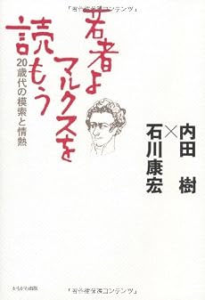 若者よ、マルクスを読もう (20歳代の模索と情熱)