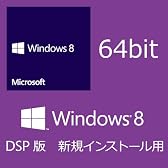 Microsoft Windows 8 (DSP版) 64bit 日本語(新規インストール用)